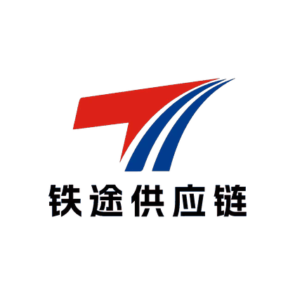 宁波铁途供应链管理有限公司